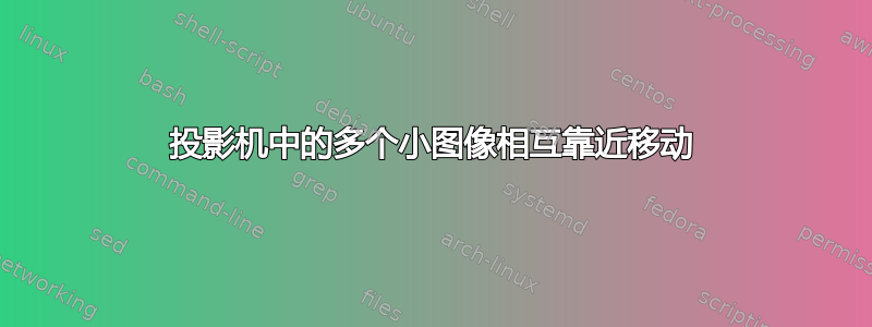 投影机中的多个小图像相互靠近移动