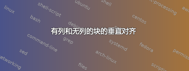 有列和无列的块的垂直对齐