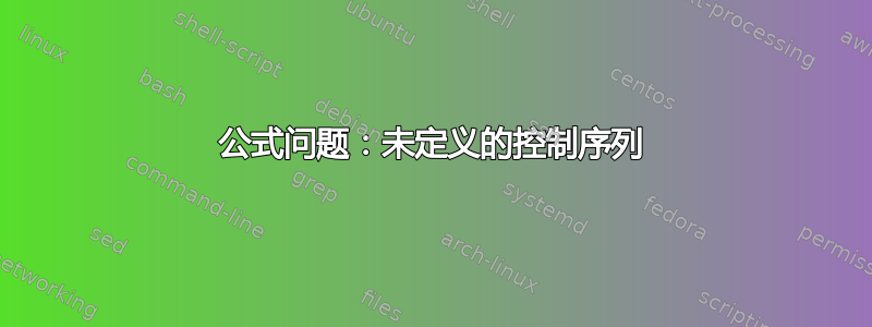 公式问题：未定义的控制序列