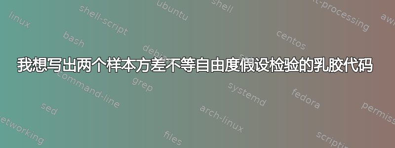 我想写出两个样本方差不等自由度假设检验的乳胶代码