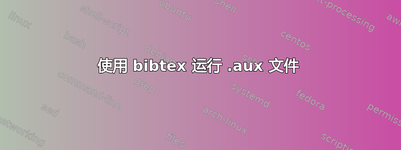 使用 bibtex 运行 .aux 文件