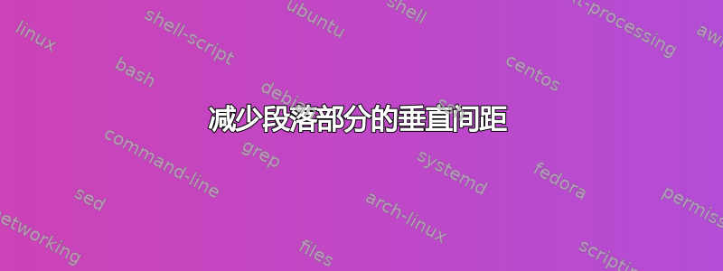 减少段落部分的垂直间距