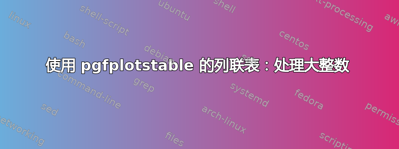 使用 pgfplotstable 的列联表：处理大整数