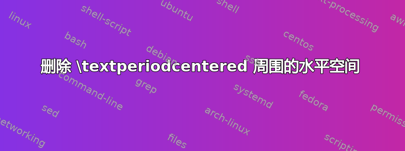 删除 \textperiodcentered 周围的水平空间