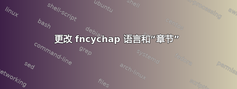 更改 fncychap 语言和“章节”