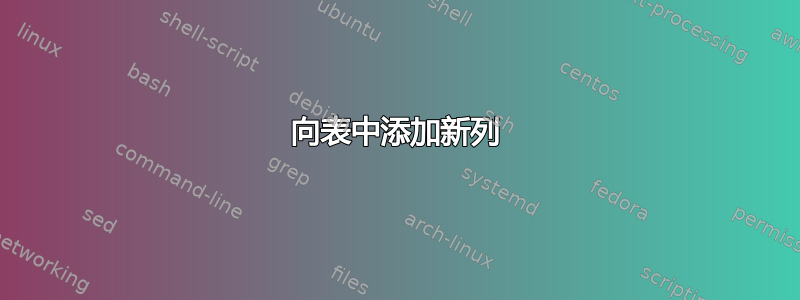 向表中添加新列