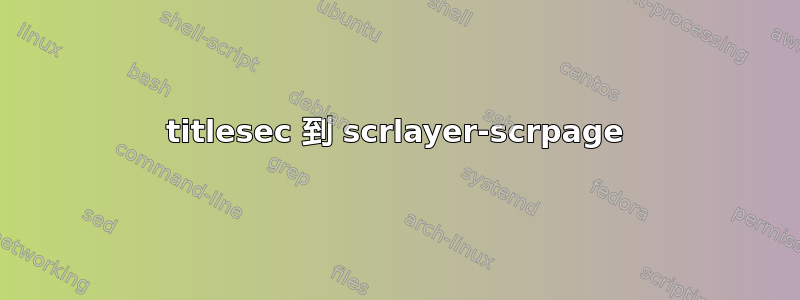 titlesec 到 scrlayer-scrpage