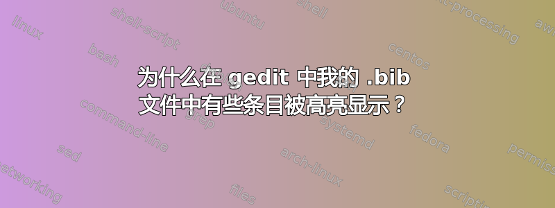 为什么在 gedit 中我的 .bib 文件中有些条目被高亮显示？