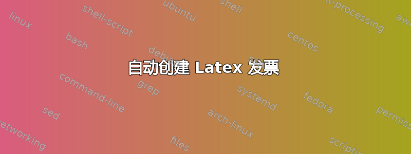 自动创建 Latex 发票