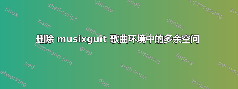 删除 musixguit 歌曲环境中的多余空间