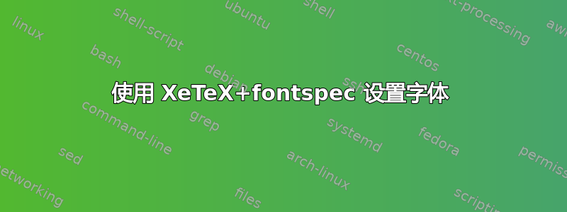 使用 XeTeX+fontspec 设置字体