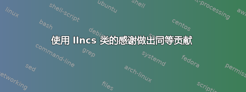 使用 llncs 类的感谢做出同等贡献