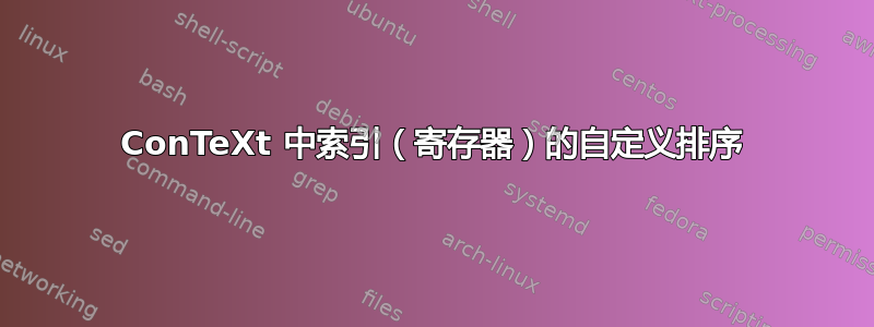 ConTeXt 中索引（寄存器）的自定义排序