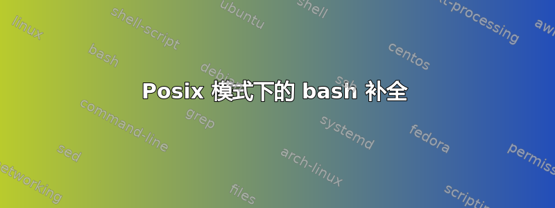 Posix 模式下的 bash 补全