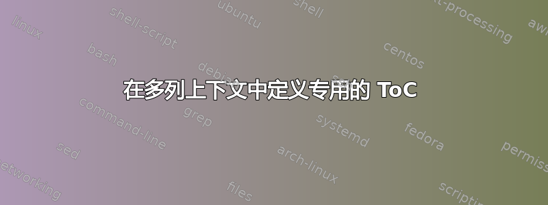 在多列上下文中定义专用的 ToC