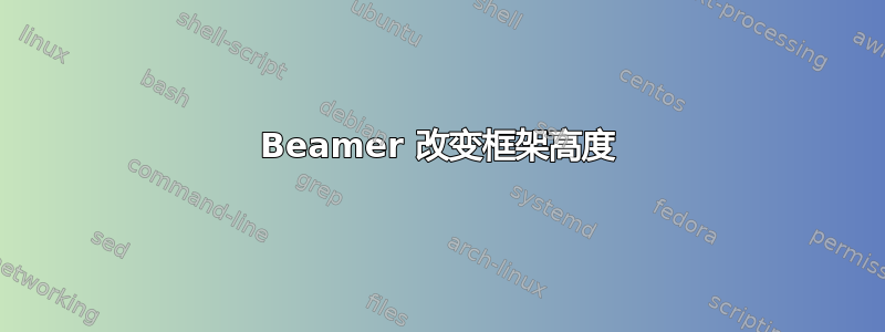 Beamer 改变框架高度