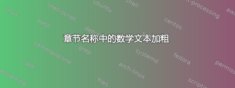 章节名称中的数学文本加粗