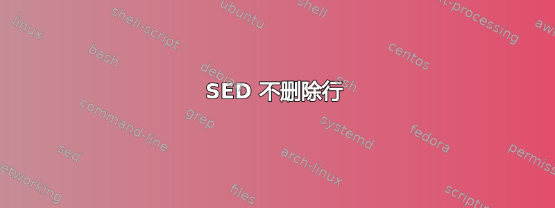 SED 不删除行