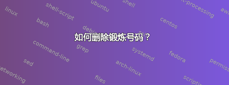 如何删除锻炼号码？