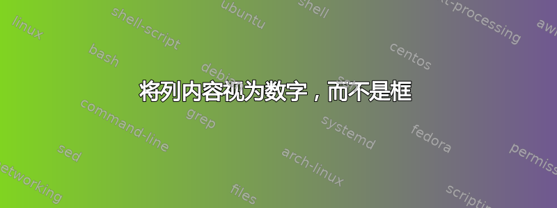 将列内容视为数字，而不是框