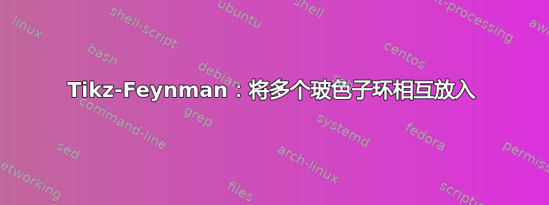 Tikz-Feynman：将多个玻色子环相互放入