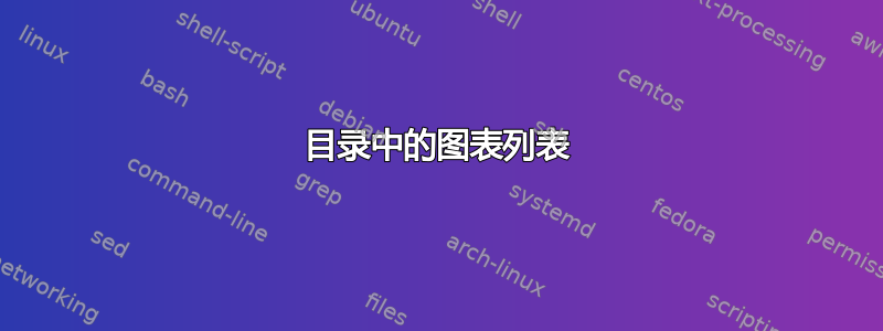 目录中的图表列表