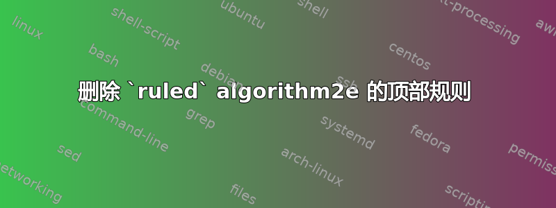 删除 `ruled` algorithm2e 的顶部规则