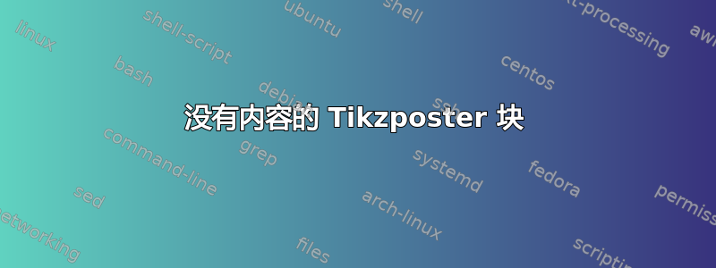 没有内容的 Tikzposter 块