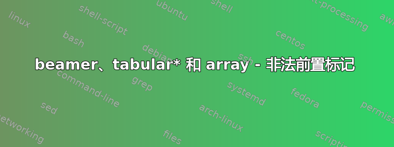 beamer、tabular* 和 array - 非法前置标记