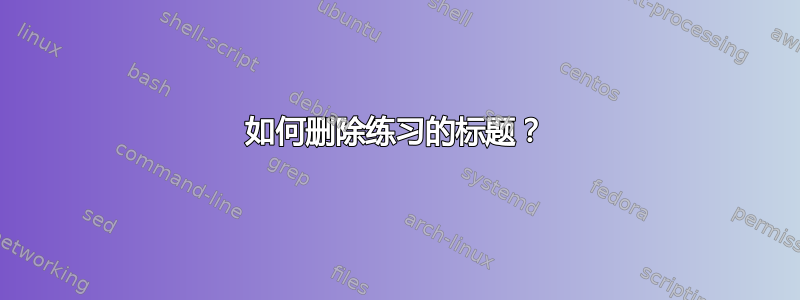 如何删除练习的标题？