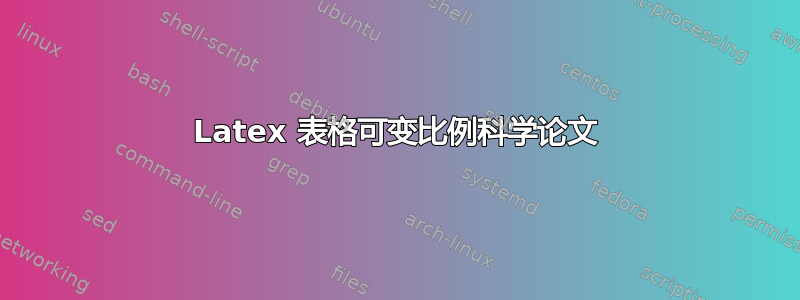 Latex 表格可变比例科学论文