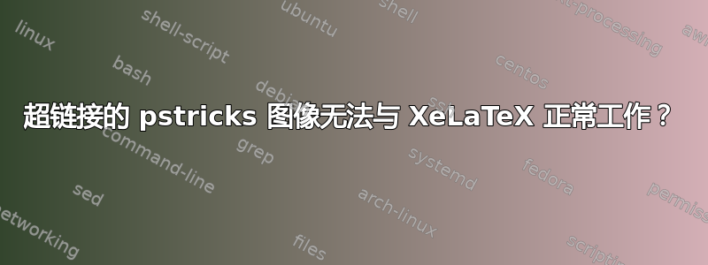 超链接的 pstricks 图像无法与 XeLaTeX 正常工作？