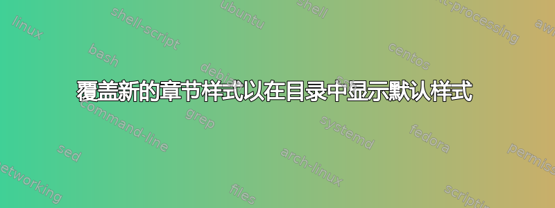 覆盖新的章节样式以在目录中显示默认样式