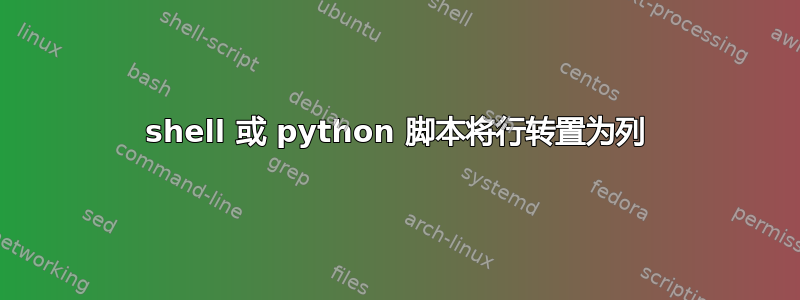 shell 或 python 脚本将行转置为列