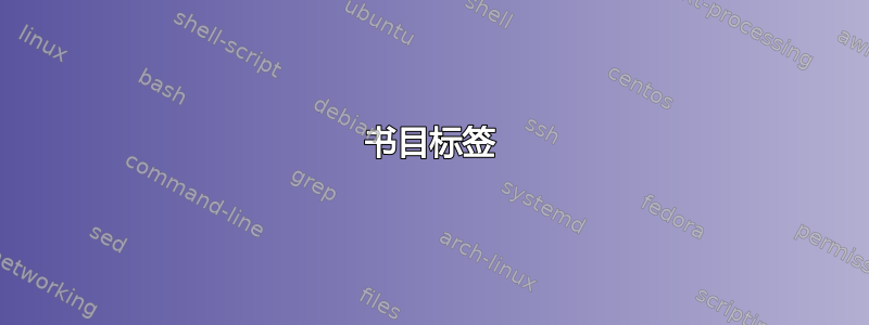 书目标签