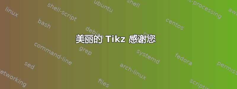 美丽的 Tikz 感谢您 