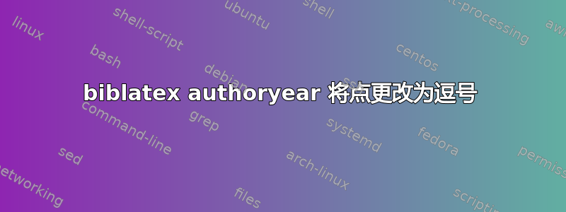 biblatex authoryear 将点更改为逗号