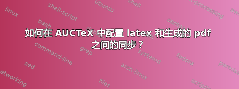 如何在 AUCTeX 中配置 latex 和生成的 pdf 之间的同步？