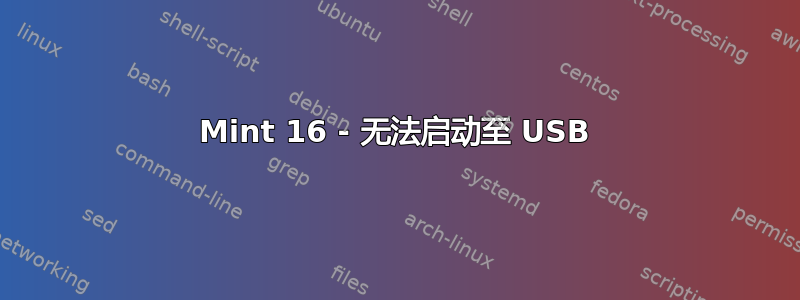 Mint 16 - 无法启动至 USB