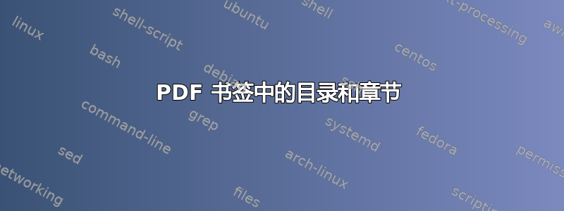 PDF 书签中的目录和章节