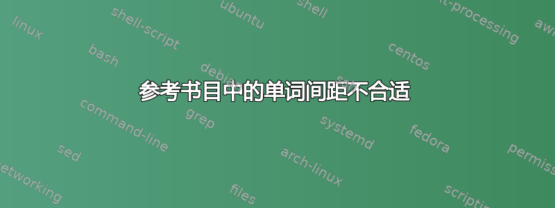 参考书目中的单词间距不合适