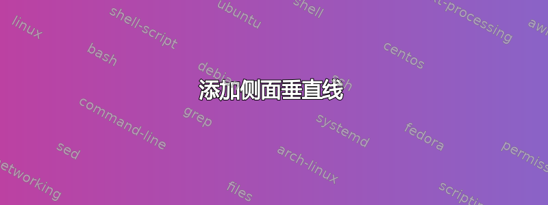 添加侧面垂直线