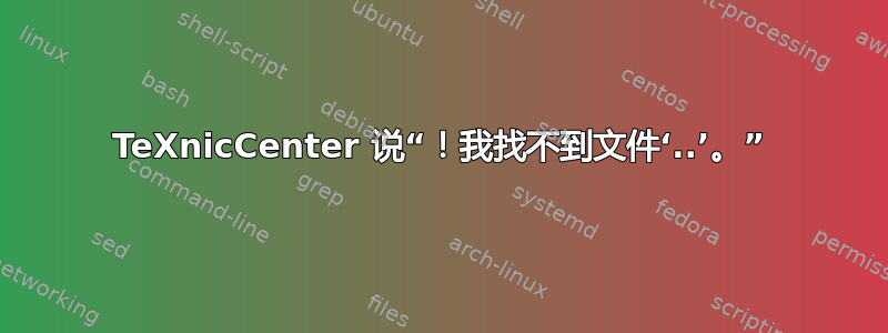 TeXnicCenter 说“！我找不到文件‘..’。”