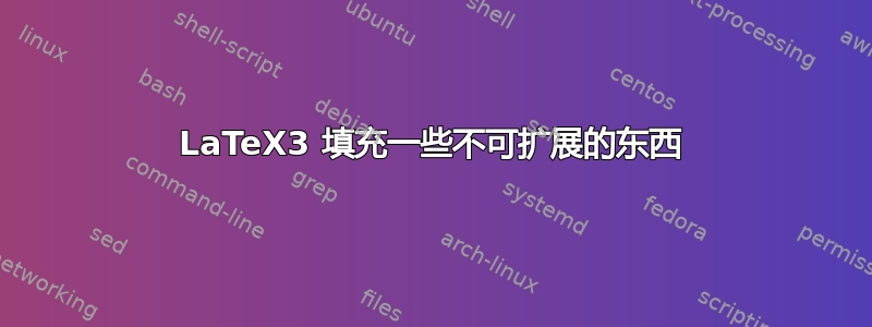 LaTeX3 填充一些不可扩展的东西