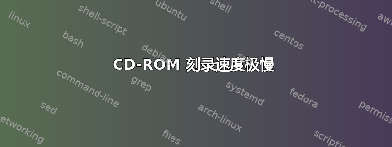 CD-ROM 刻录速度极慢