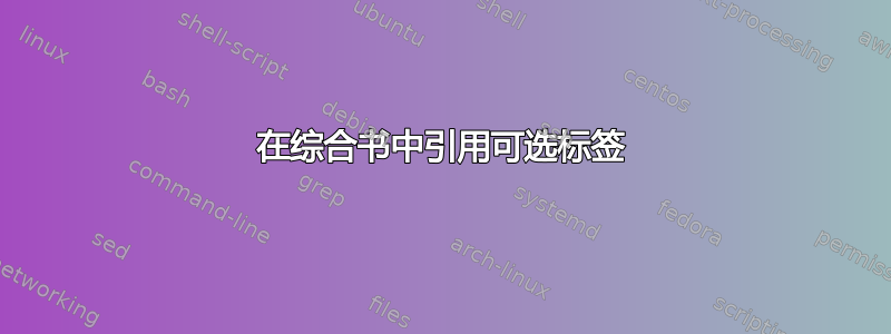 在综合书中引用可选标签