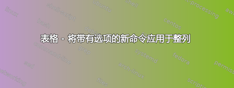 表格 - 将带有选项的新命令应用于整列