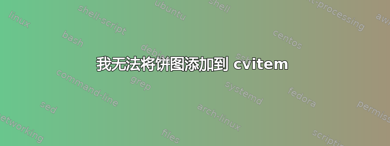 我无法将饼图添加到 cvitem