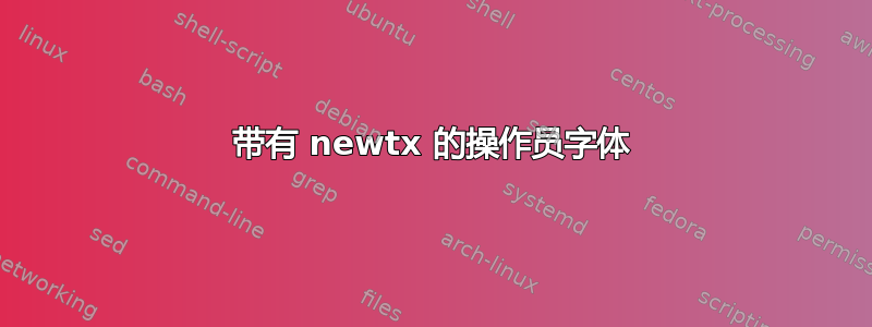 带有 newtx 的操作员字体