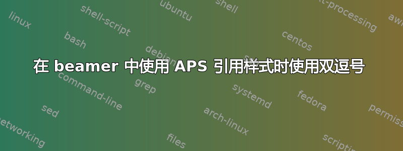 在 beamer 中使用 APS 引用样式时使用双逗号